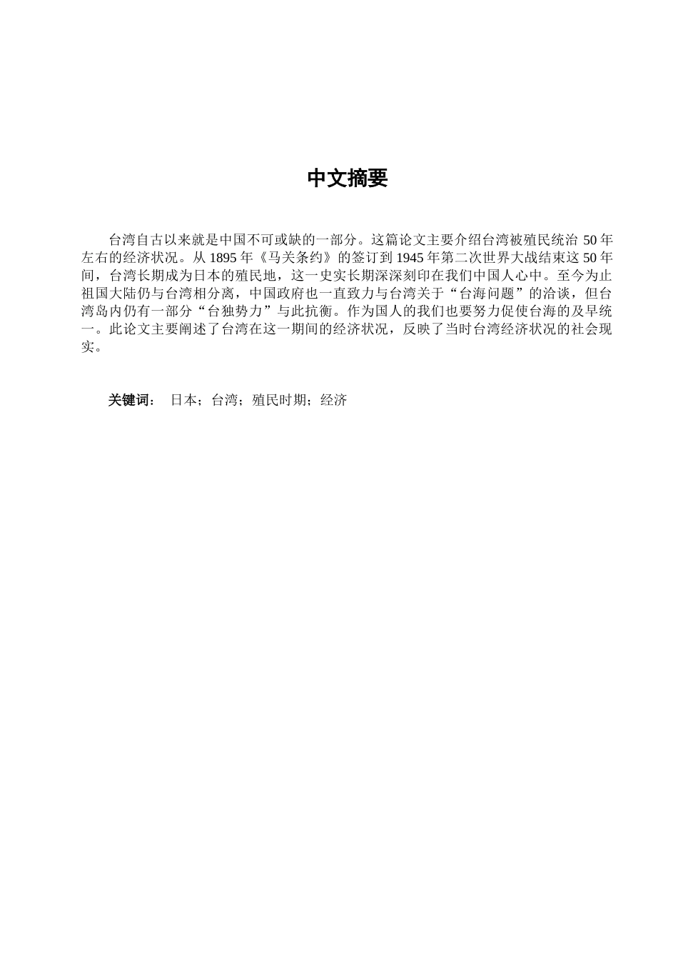 台湾50年—浅析日据时期日对台经济的统治学位论文_第2页