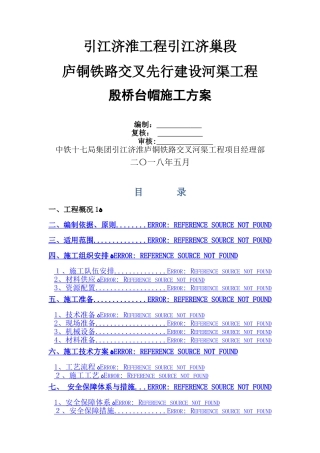 台帽工程施工方案