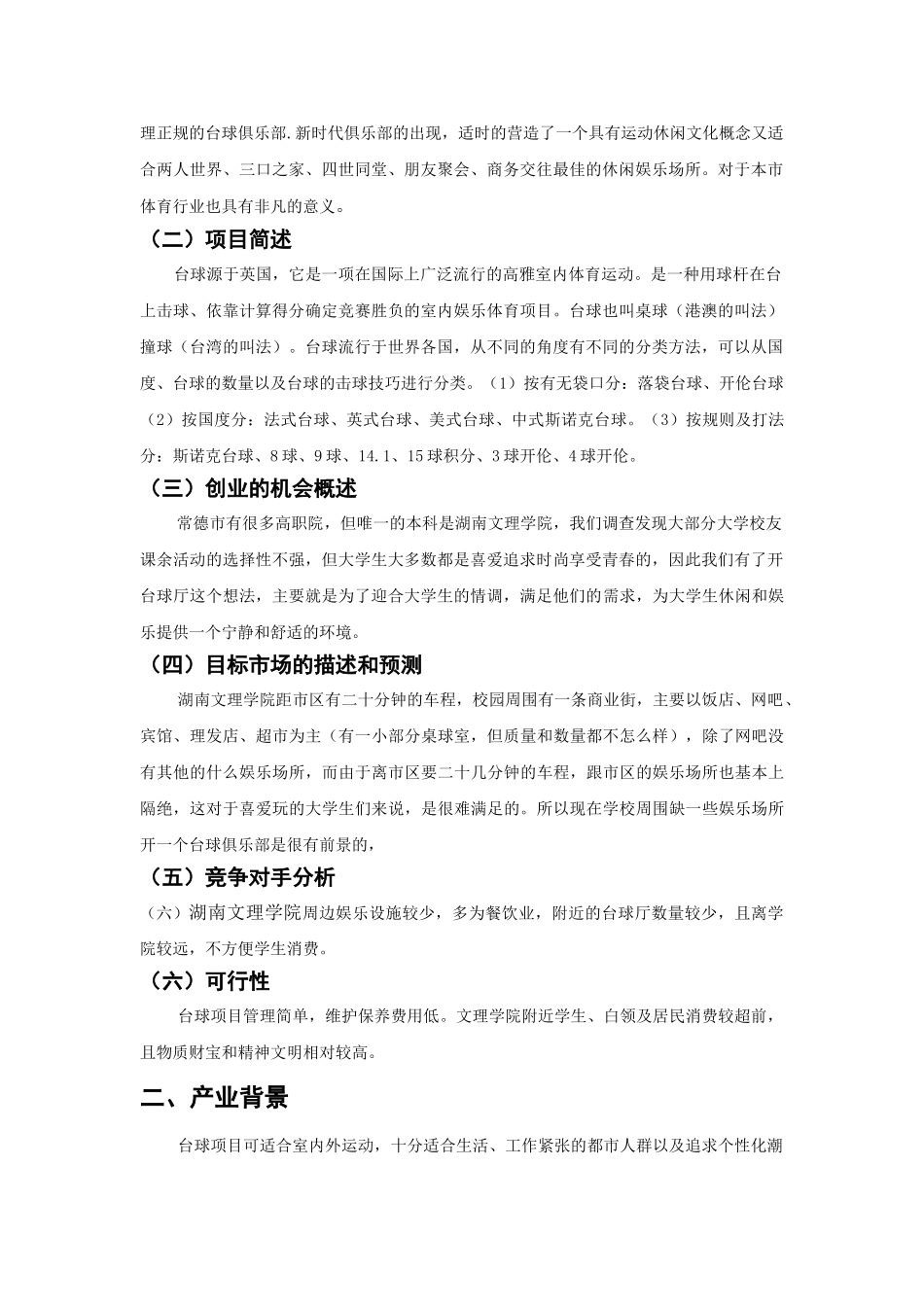 台球俱乐部创业计划书_第3页