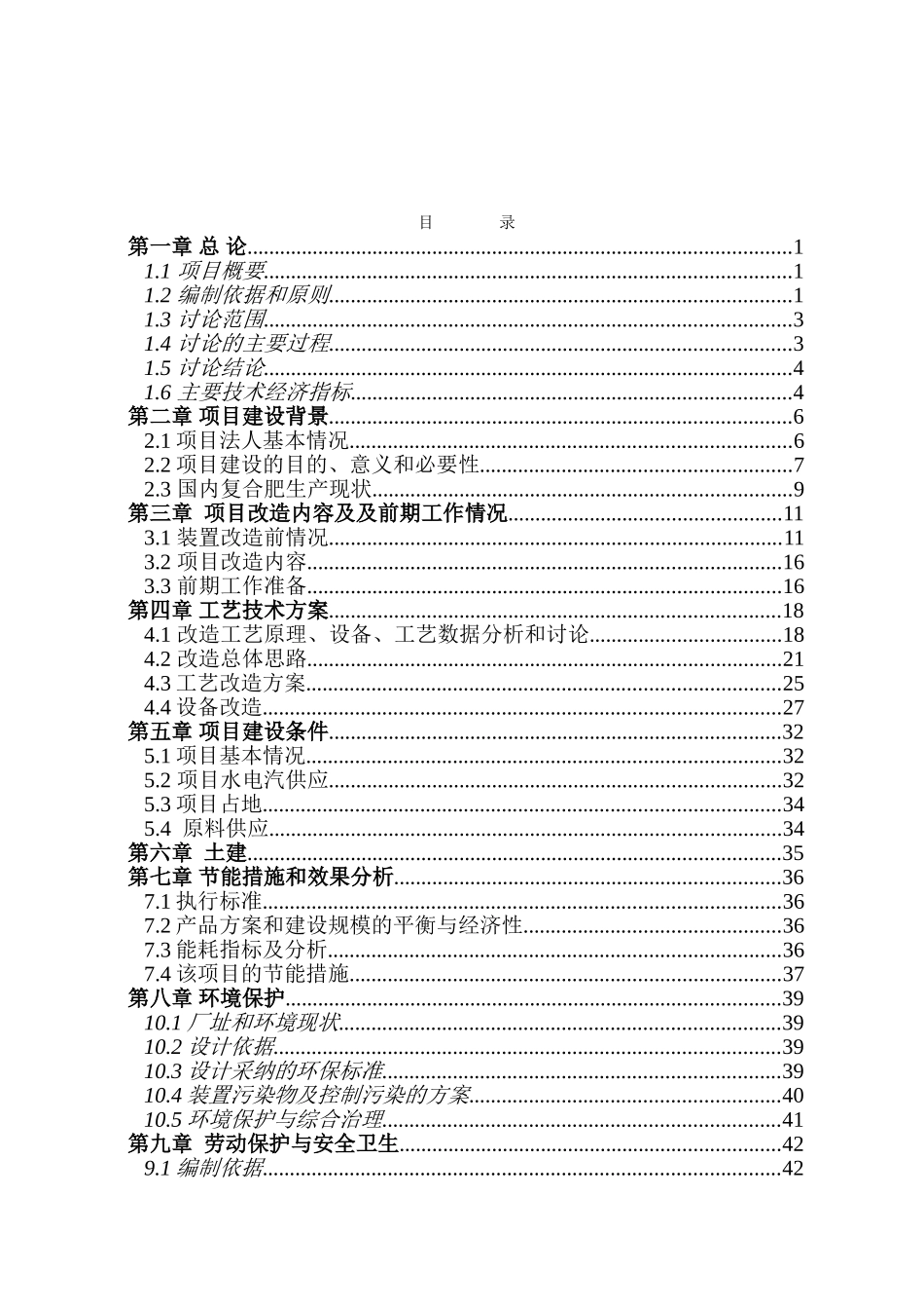 史丹利化肥液态硫酸铵转鼓造粒复合肥节能工程改造项目可行性研究报告_第2页