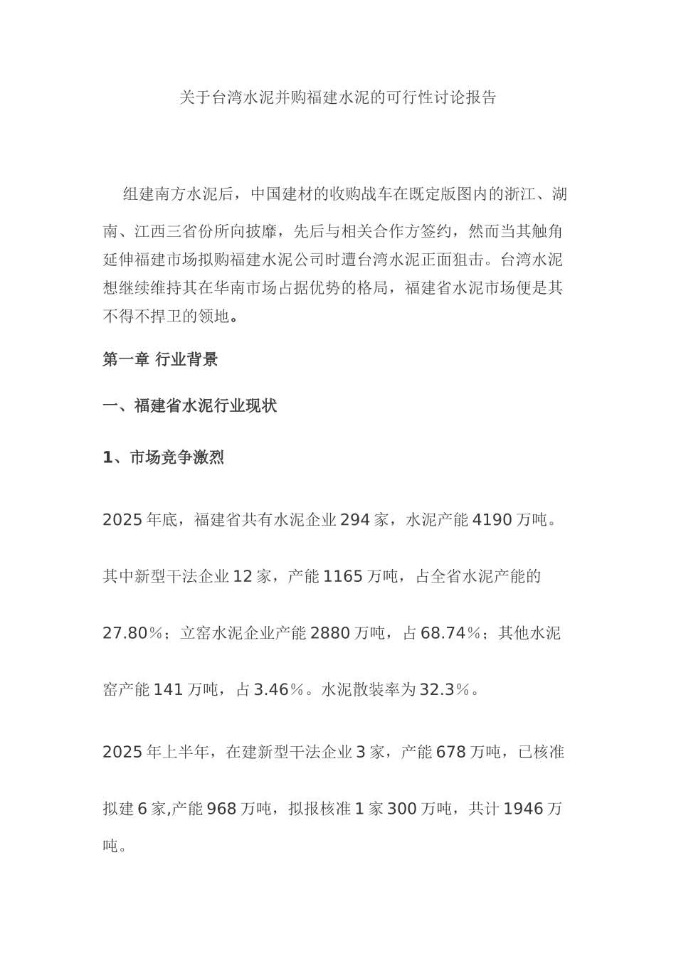 台湾水泥并购福建水泥项目建设可行性研究报告_第1页