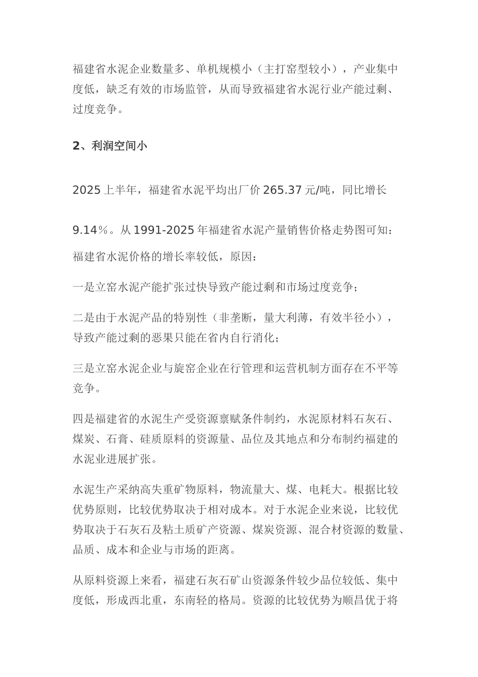 台湾水泥并购福建水泥项目建设可行性研究报告_第2页