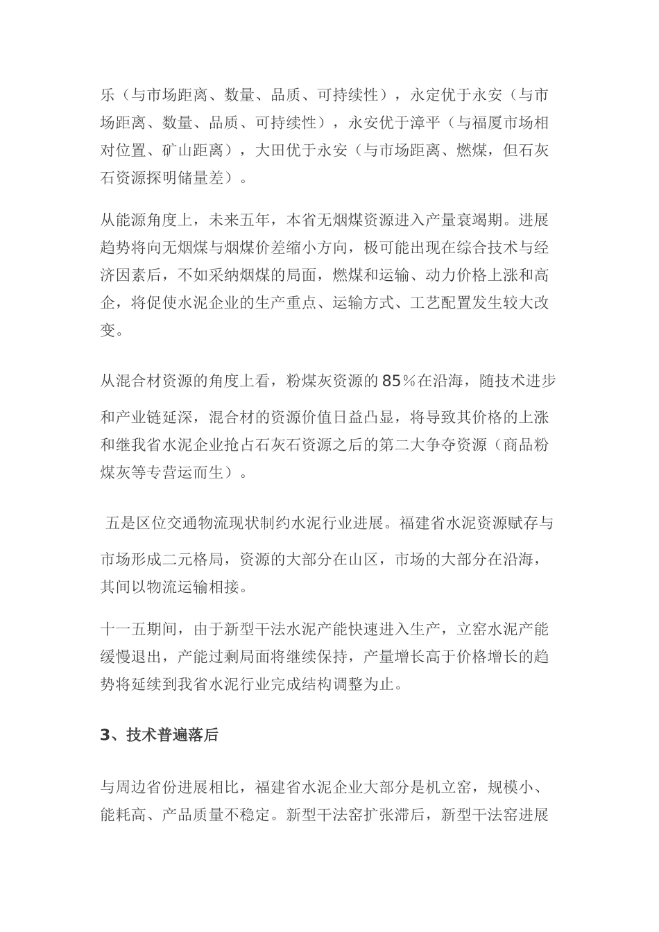 台湾水泥并购福建水泥项目建设可行性研究报告_第3页