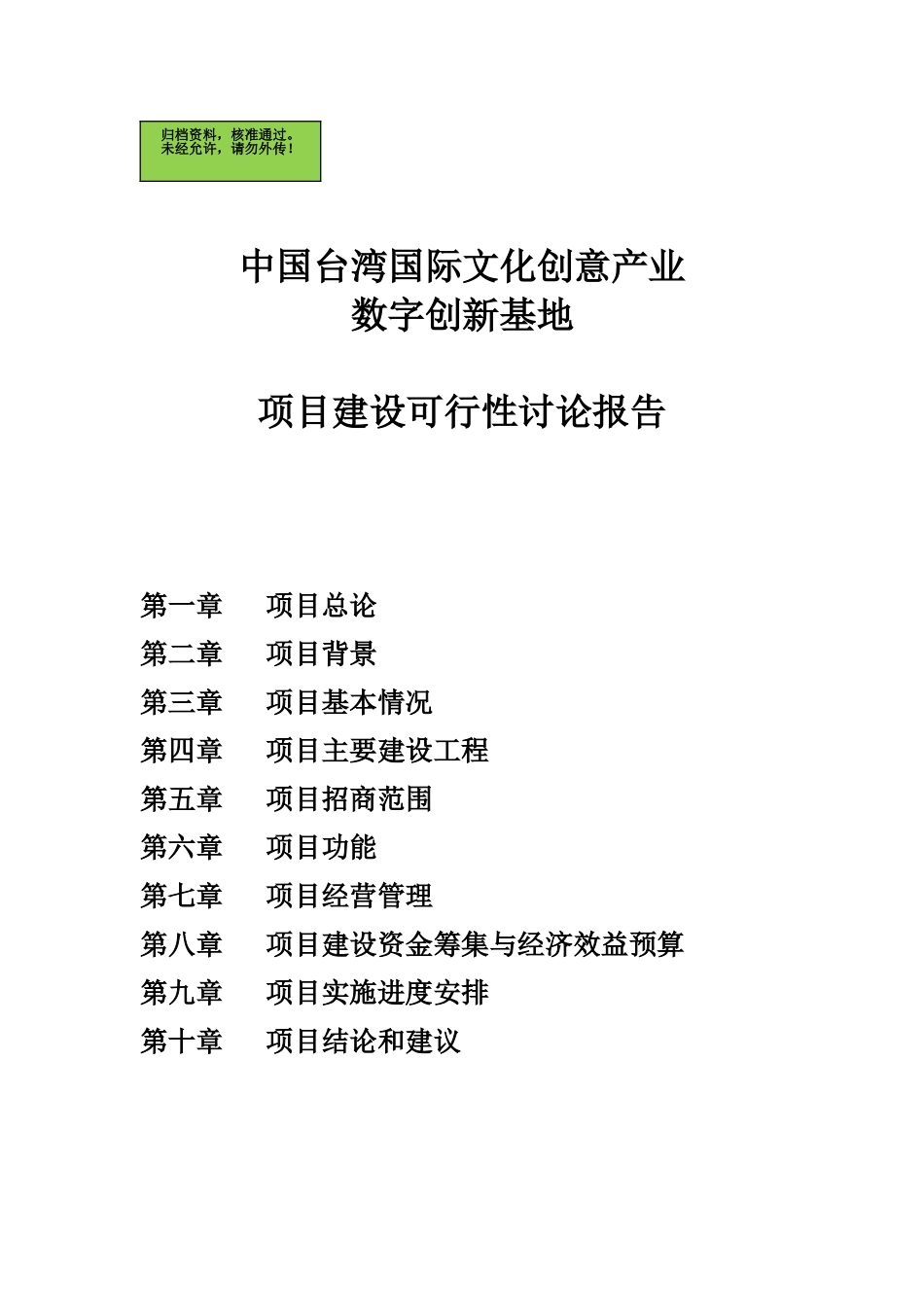 台湾文化创意产业园区项目申请建设可研报告_第1页