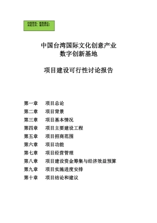 台湾文化创意产业园区项目申请建设可研报告