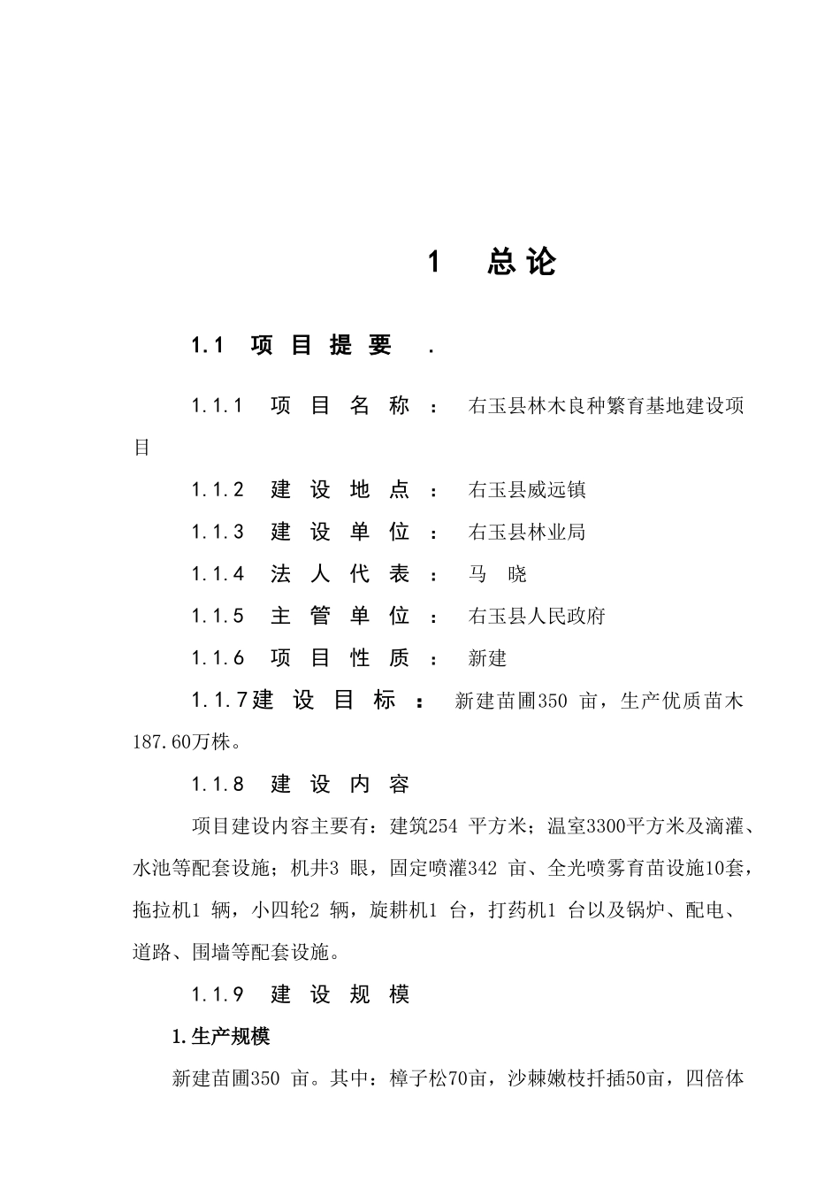 右玉县林木良种繁育基地建设项目可行性研究报告_第2页