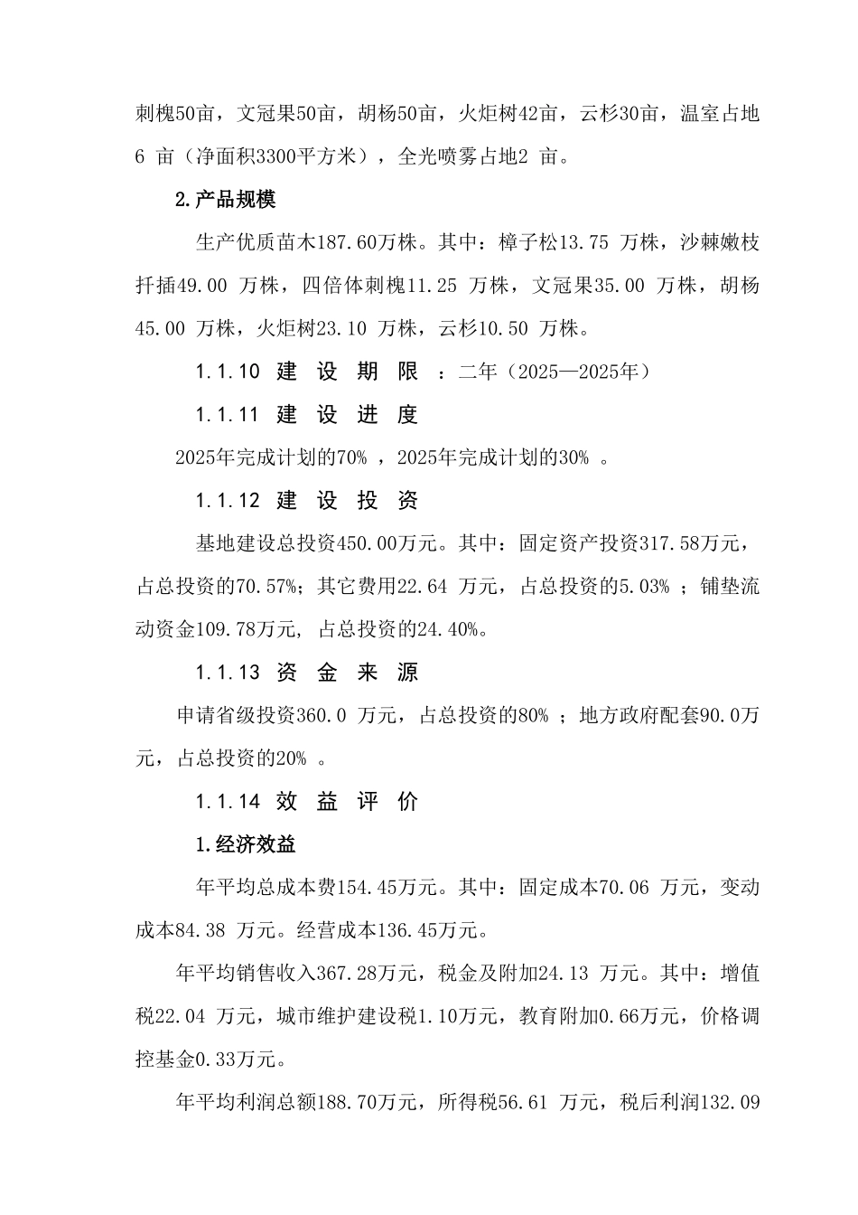 右玉县林木良种繁育基地建设项目可行性研究报告_第3页