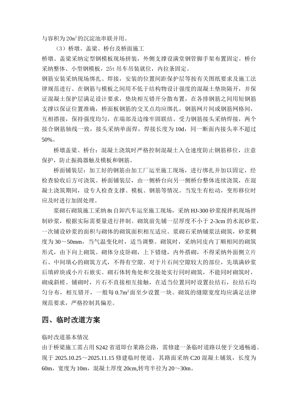 台莱路公路桥施工临时改道及防护方案_第2页