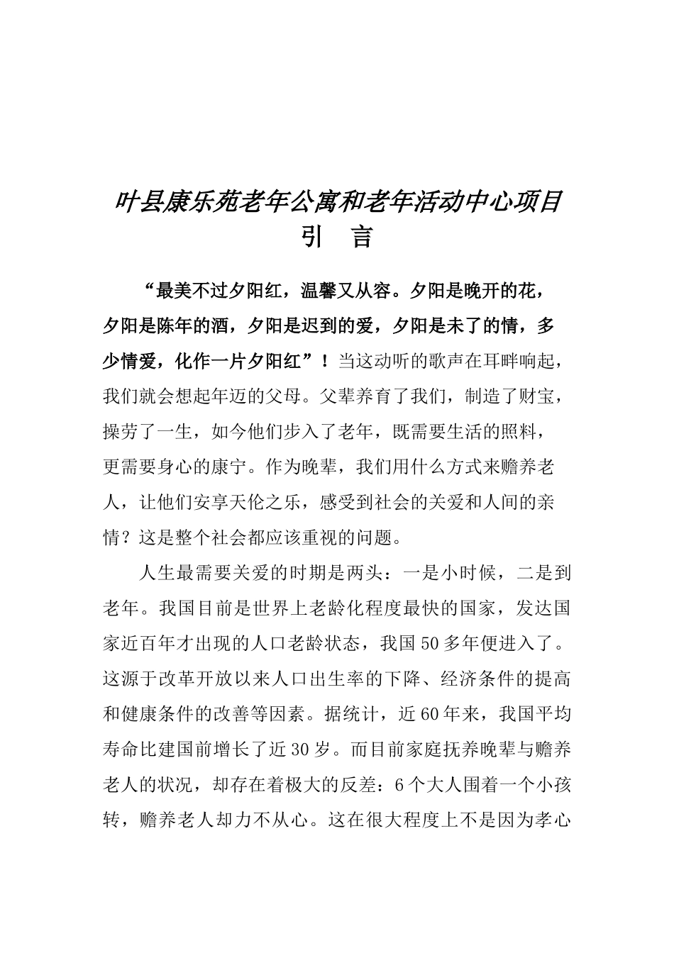 叶县康乐苑老年公寓和老年活动中心项目可行性研究报告_第2页