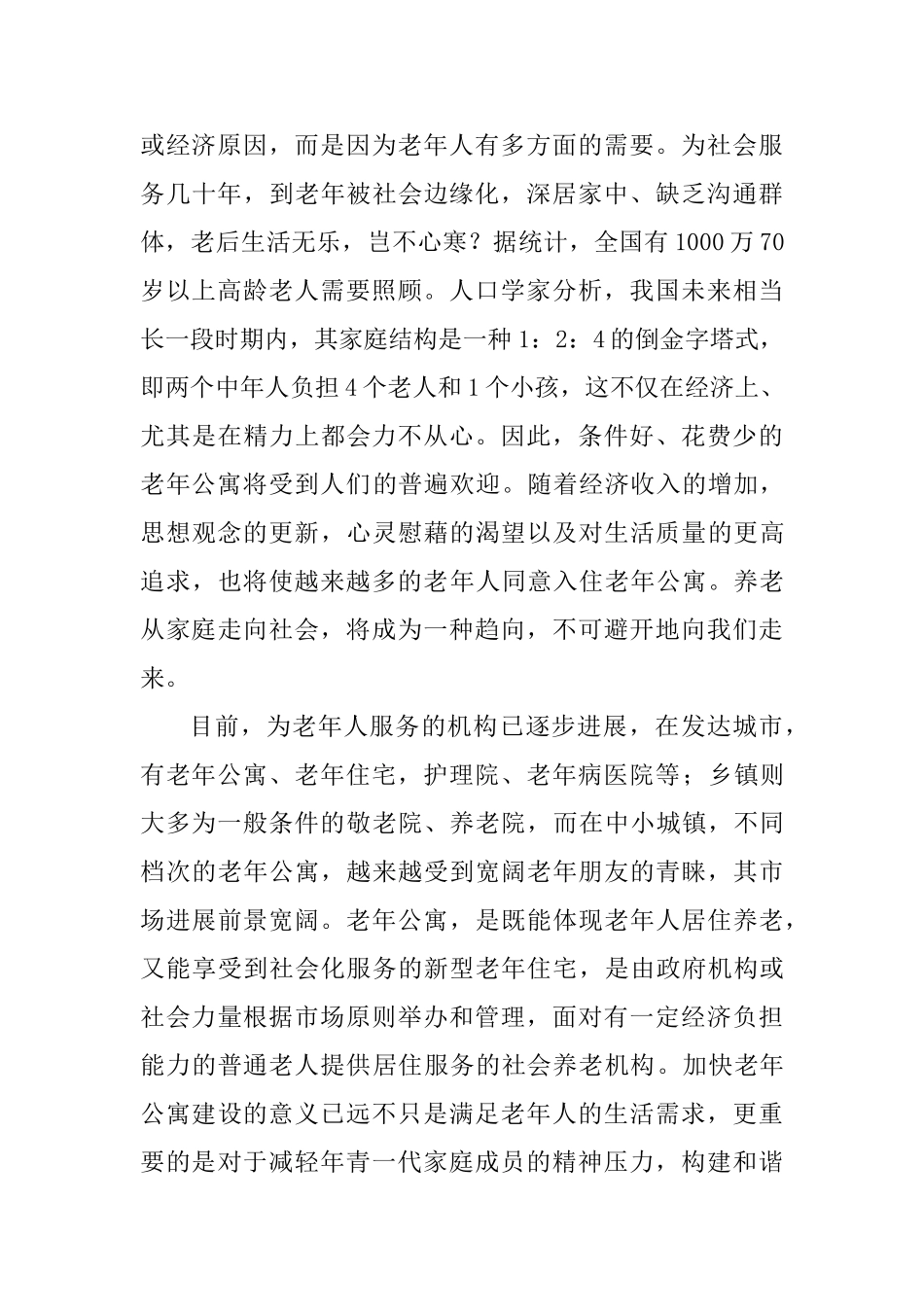 叶县康乐苑老年公寓和老年活动中心项目可行性研究报告_第3页