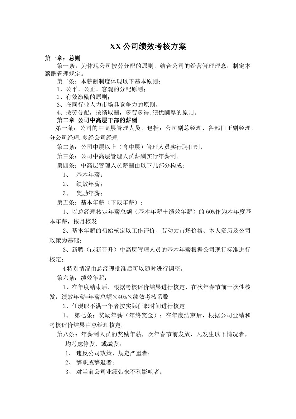 司公绩效考核方案大学论文_第1页