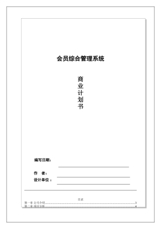 司公会员综合管理系统商业计划方案书大学论文