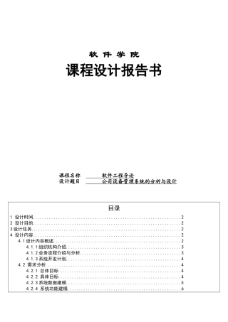 司公设备管理系统的分析与设计软件工程课程设计报告--毕业设计