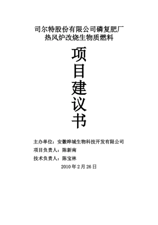 司尔特磷复肥厂锅炉改烧项目建议书
