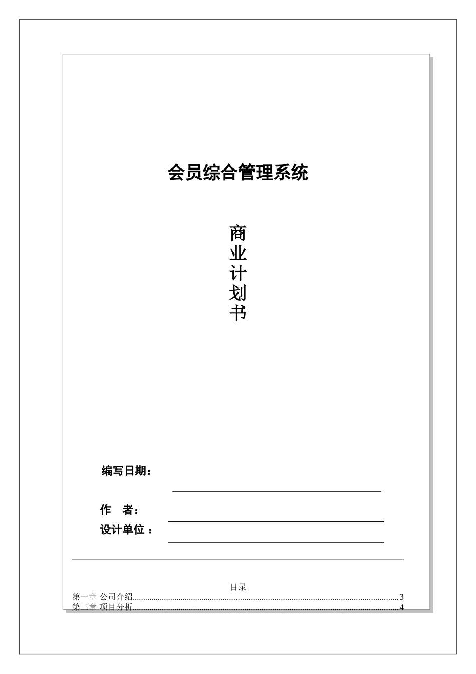 司公会员综合管理系统商业计划方案书--大学毕设论文_第1页