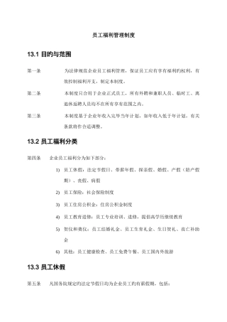 司员工福利管理制度