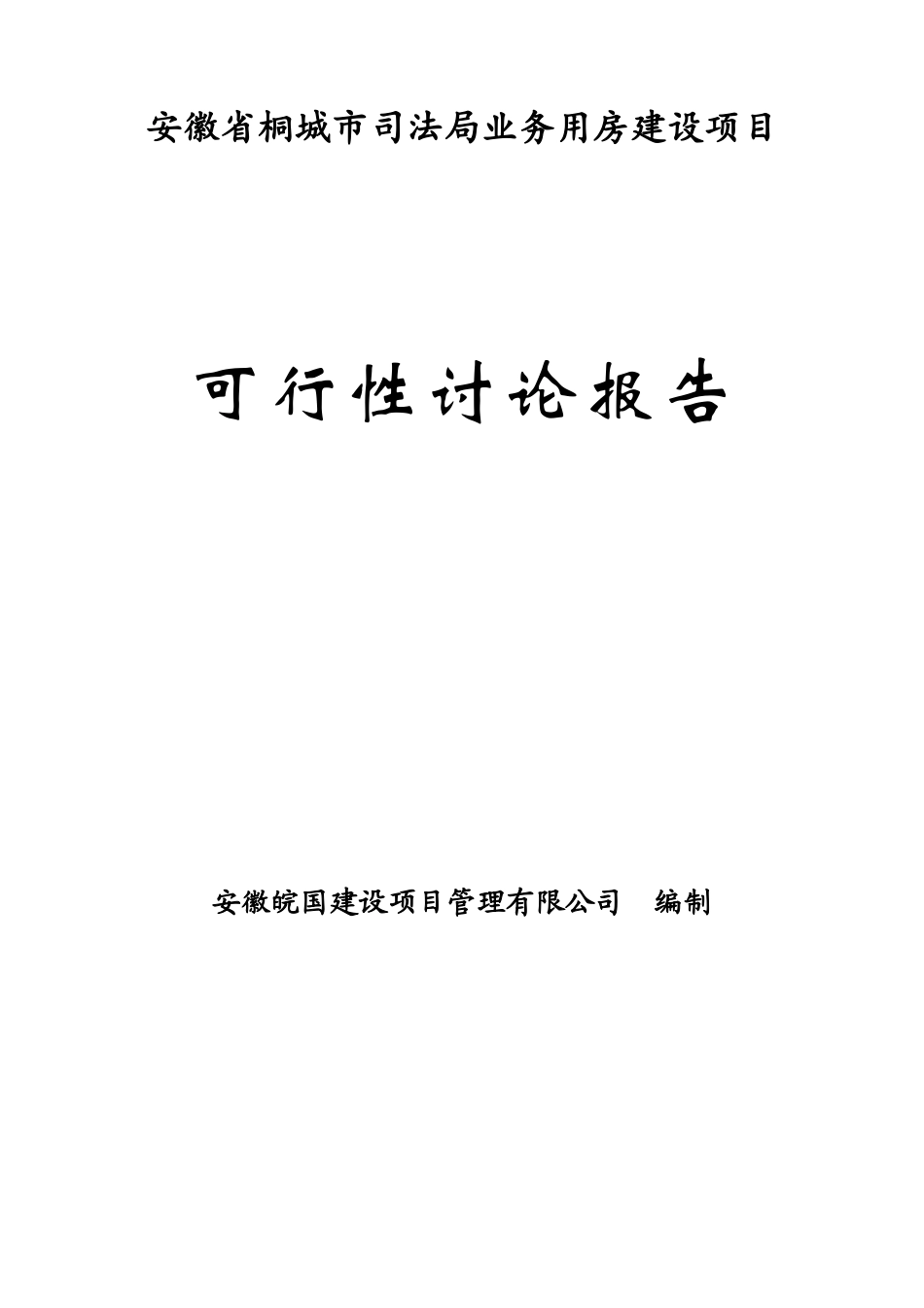 司法局业务用房建设项目可行性研究报告书最新版_第1页