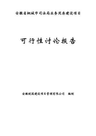 司法局业务用房建设项目可行性研究报告书最新版