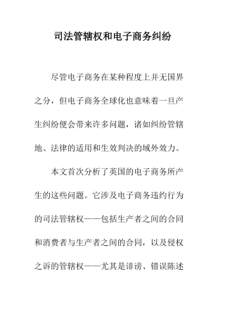 司法管辖权和电子商务纠纷