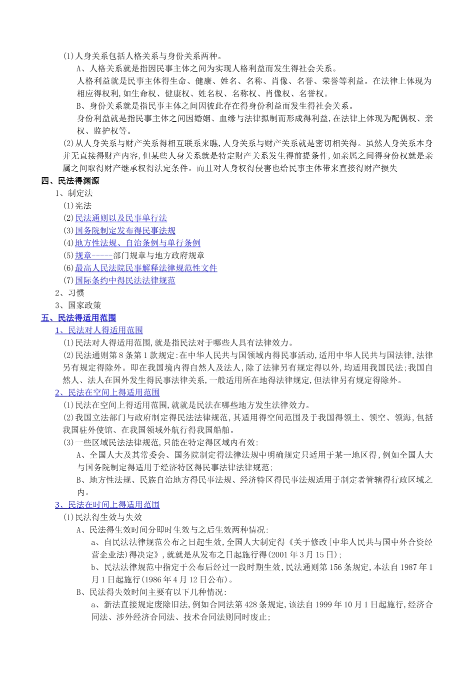 司法考试民法讲义最新版_第2页