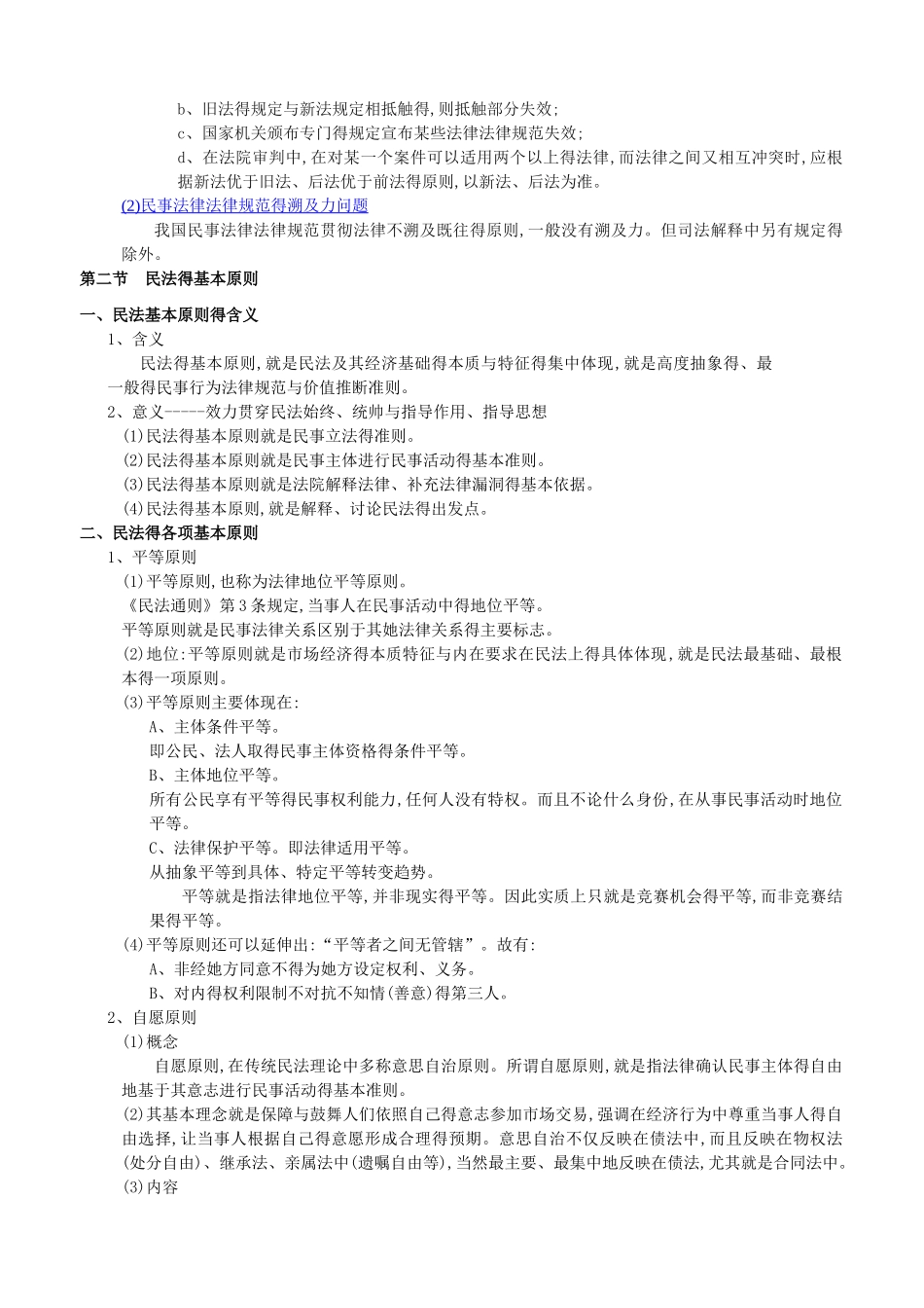 司法考试民法讲义最新版_第3页