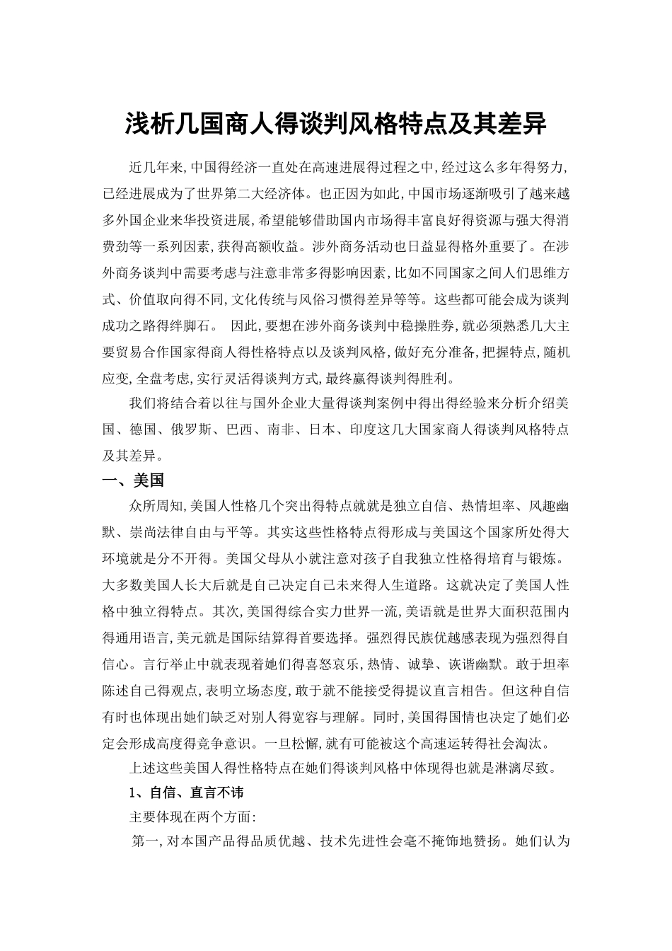 各国商人商务谈判风格差异及案例分析_第2页