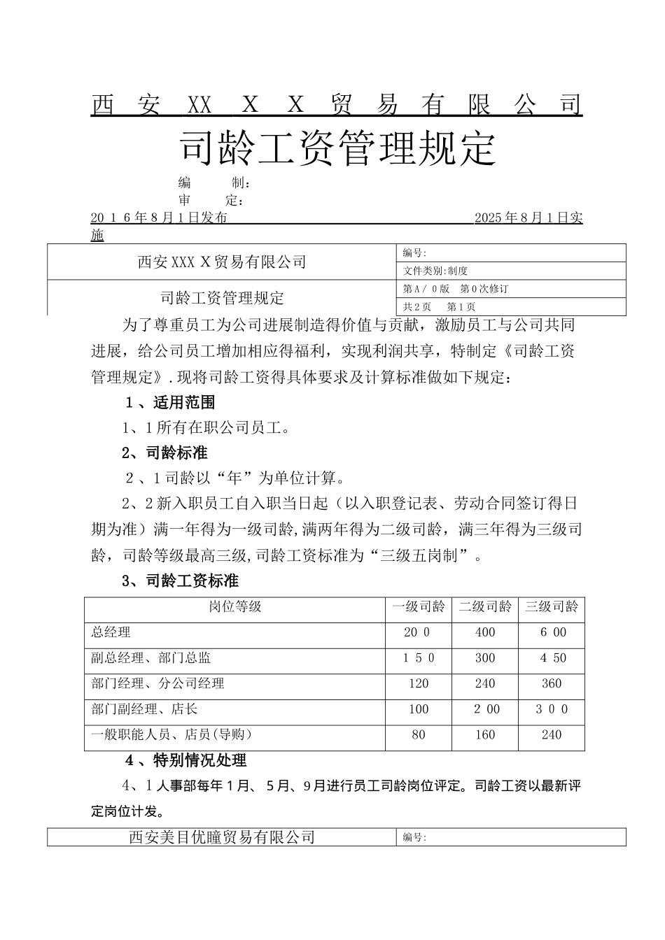 司龄工资管理规定_第1页