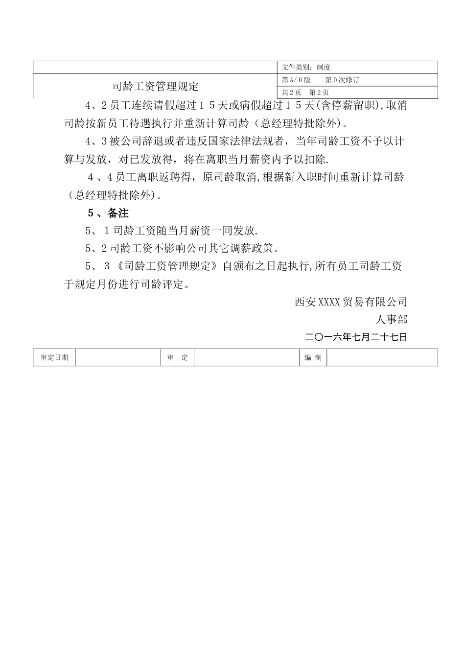 司龄工资管理规定_第2页