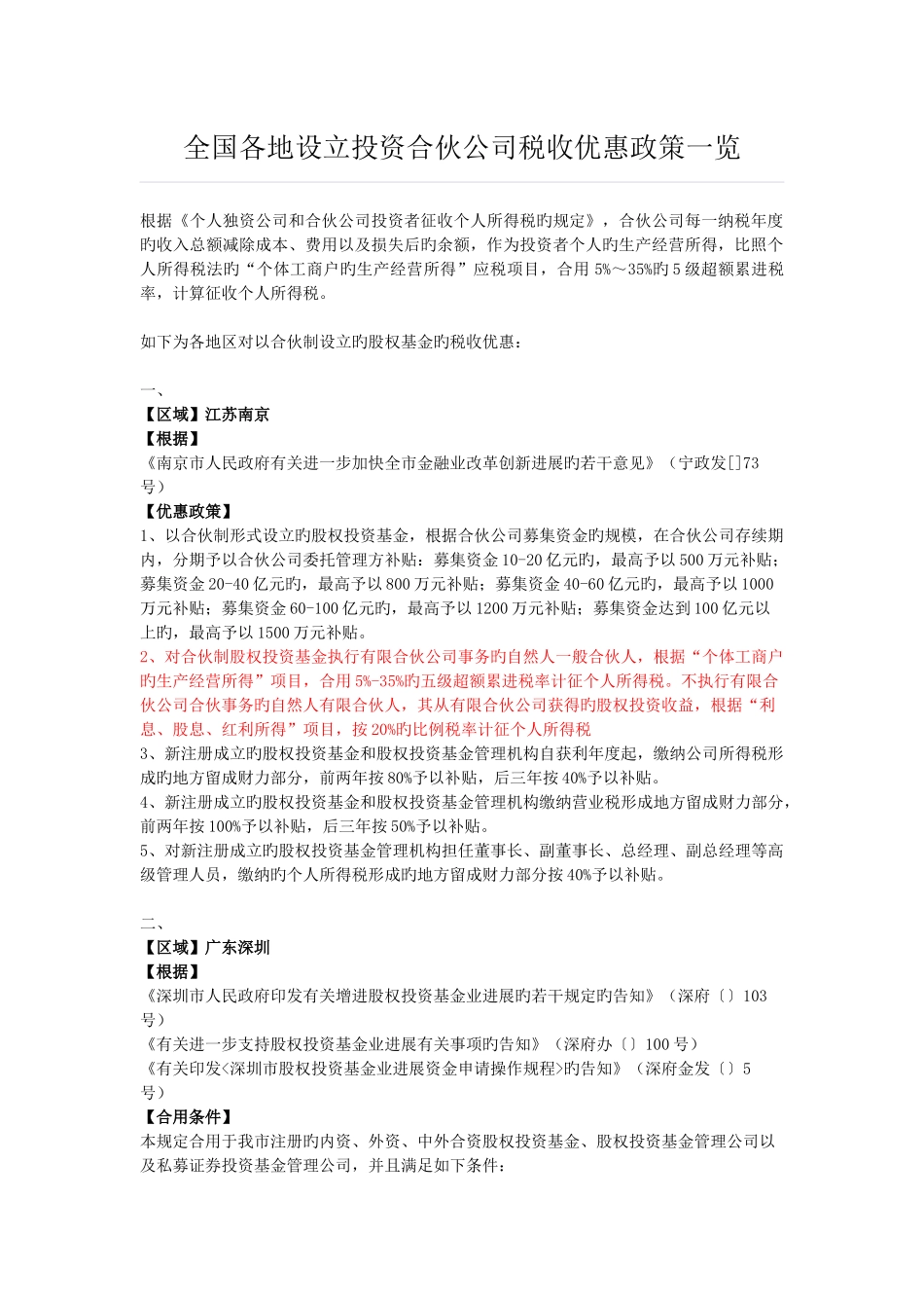各地设立投资合伙企业税收优惠政策汇总_第1页
