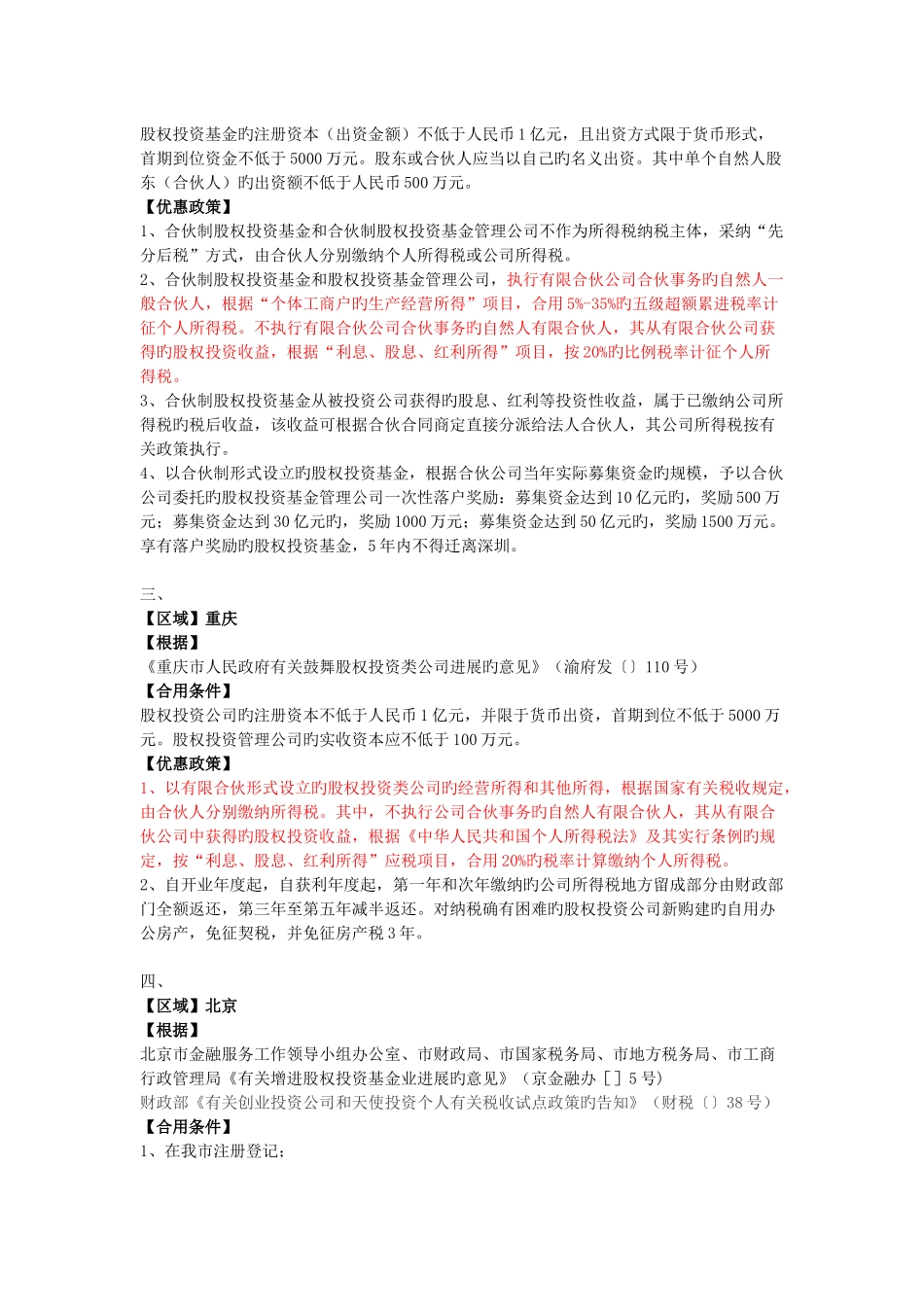 各地设立投资合伙企业税收优惠政策汇总_第2页