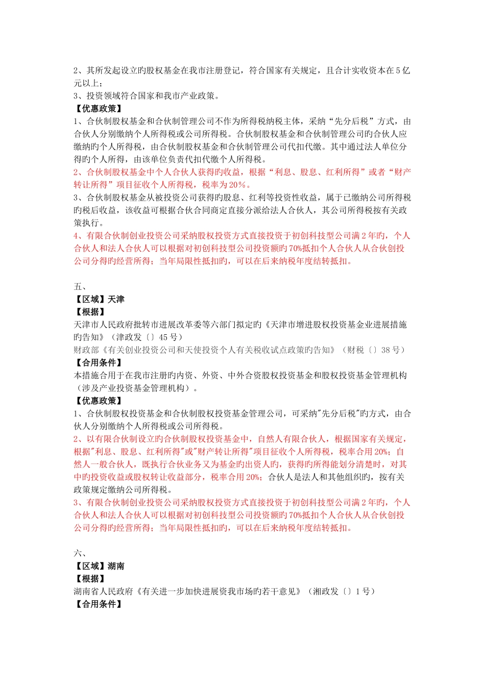 各地设立投资合伙企业税收优惠政策汇总_第3页
