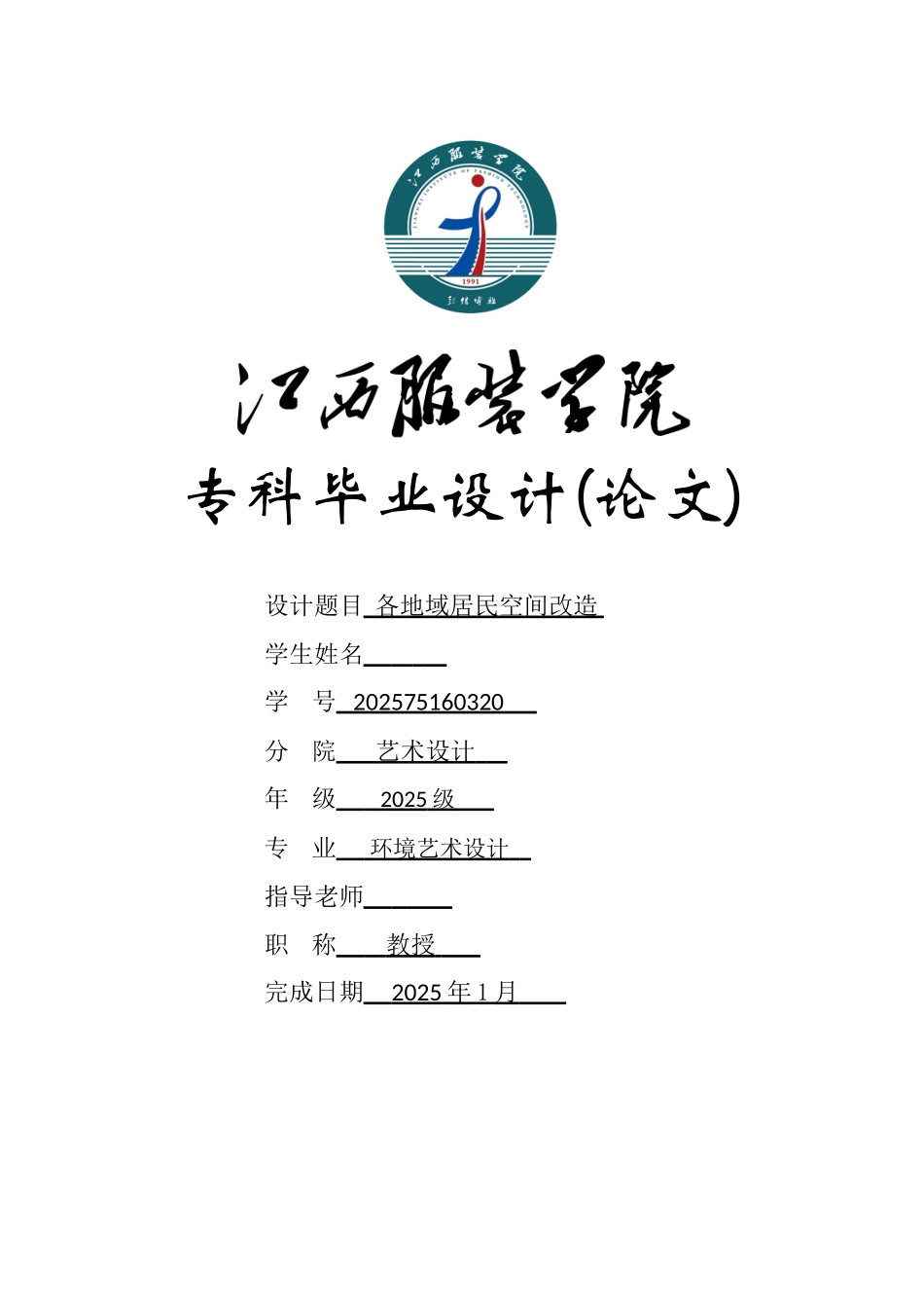 各地域居民空间改造环境艺术设计大学论文_第1页