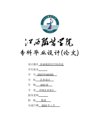 各地域居民空间改造环境艺术设计大学论文