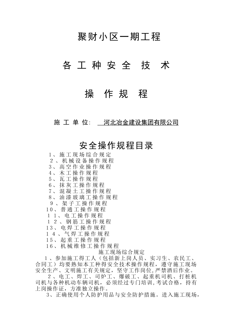 各工种安全技术操作规程_第1页