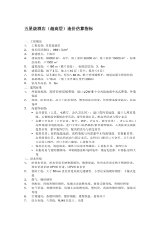 各星级酒店造价估算指标