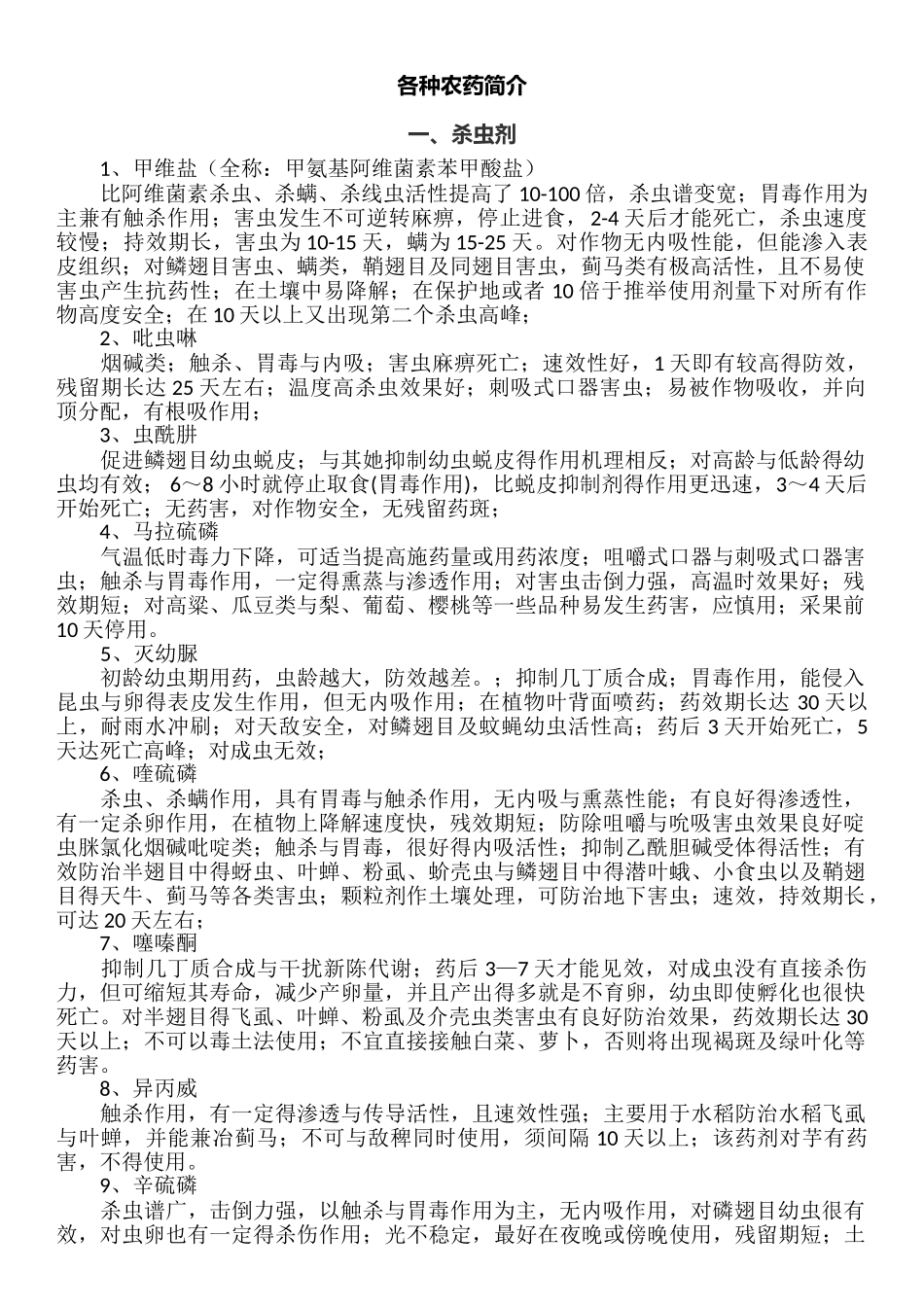 各种农药简介_第1页