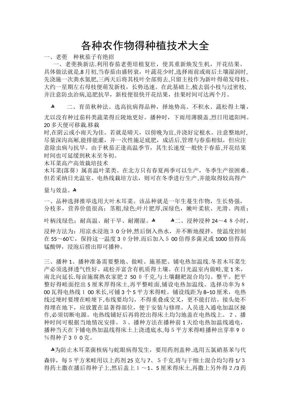 各种农作物的种植技术大全_第1页