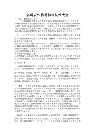 各种农作物的种植技术大全