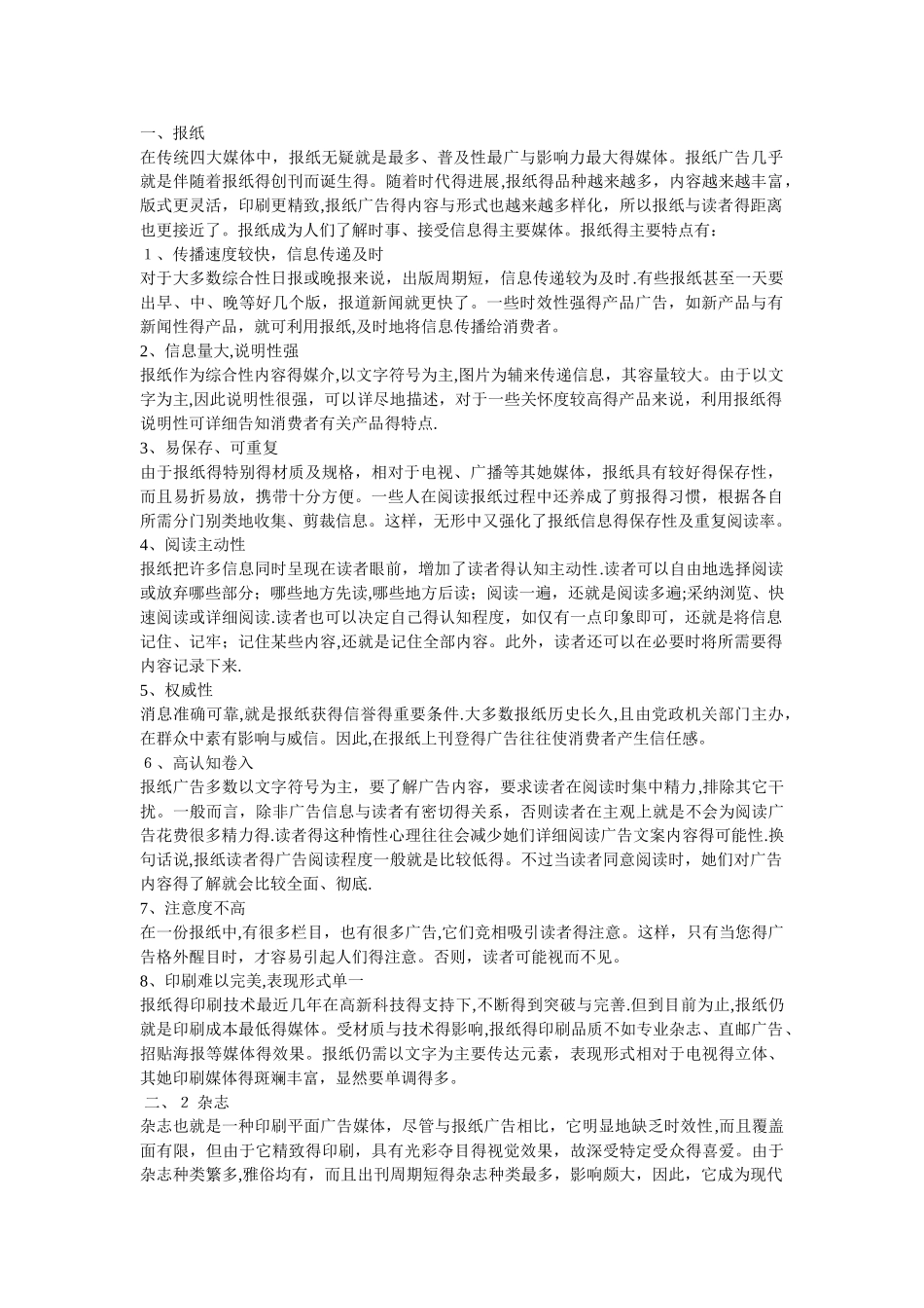 各种广告媒体优缺点分析_第1页