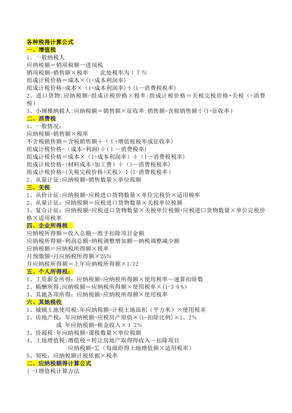 各种税的计算方法_第1页