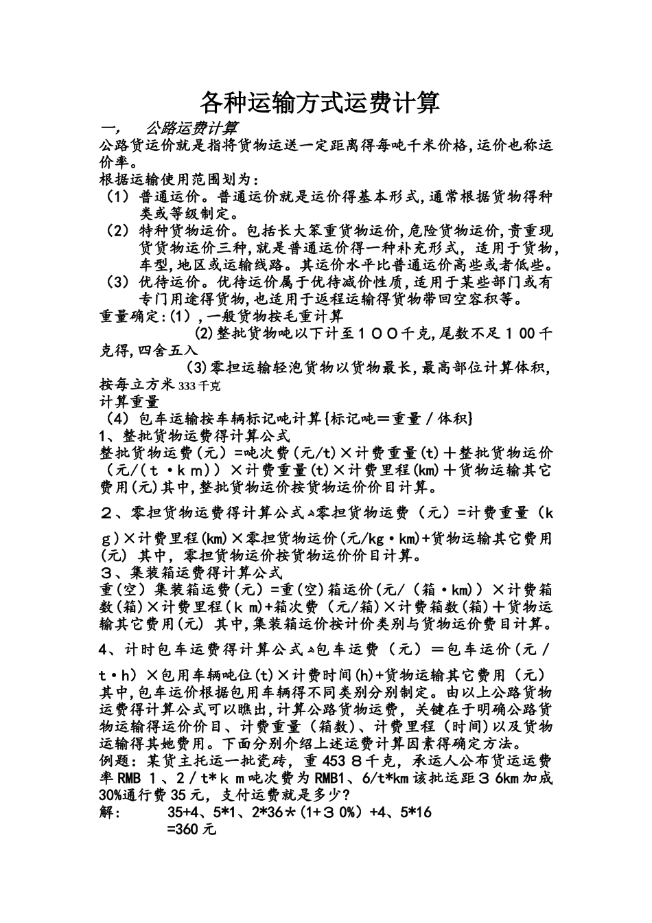 各种运输方式运费计算_第1页