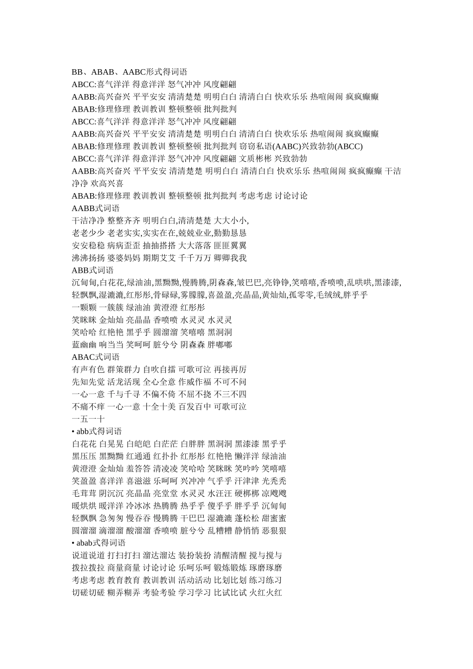 各种结构的词语_第1页