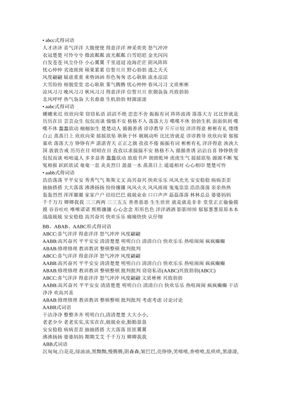 各种结构的词语_第2页