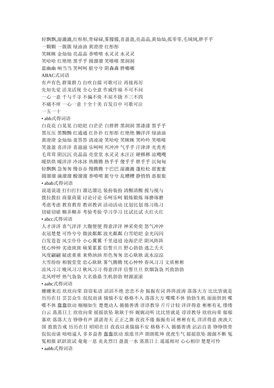 各种结构的词语_第3页