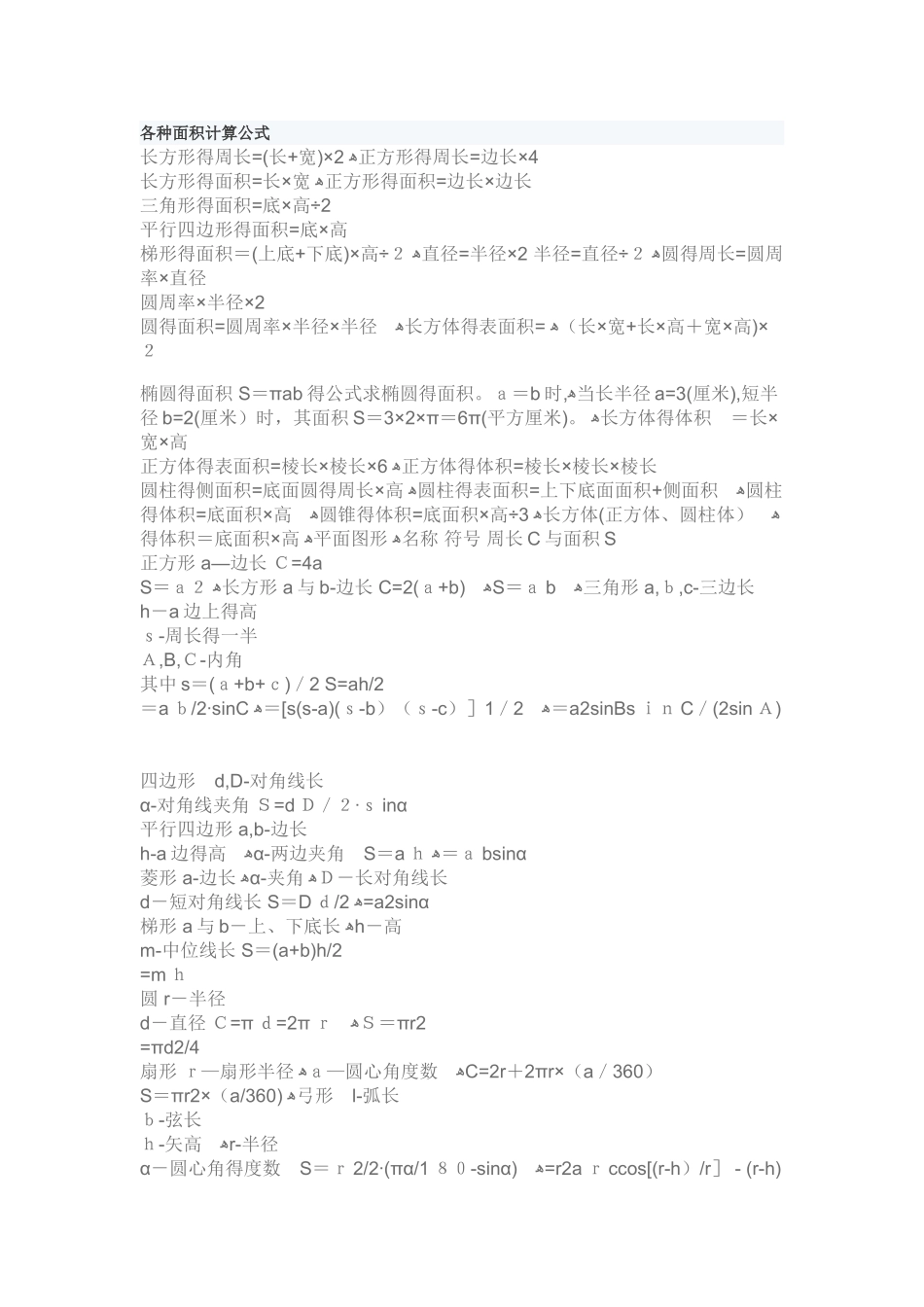 各种面积计算公式_第1页