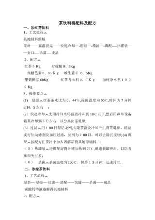 各种茶饮料的配料及配方