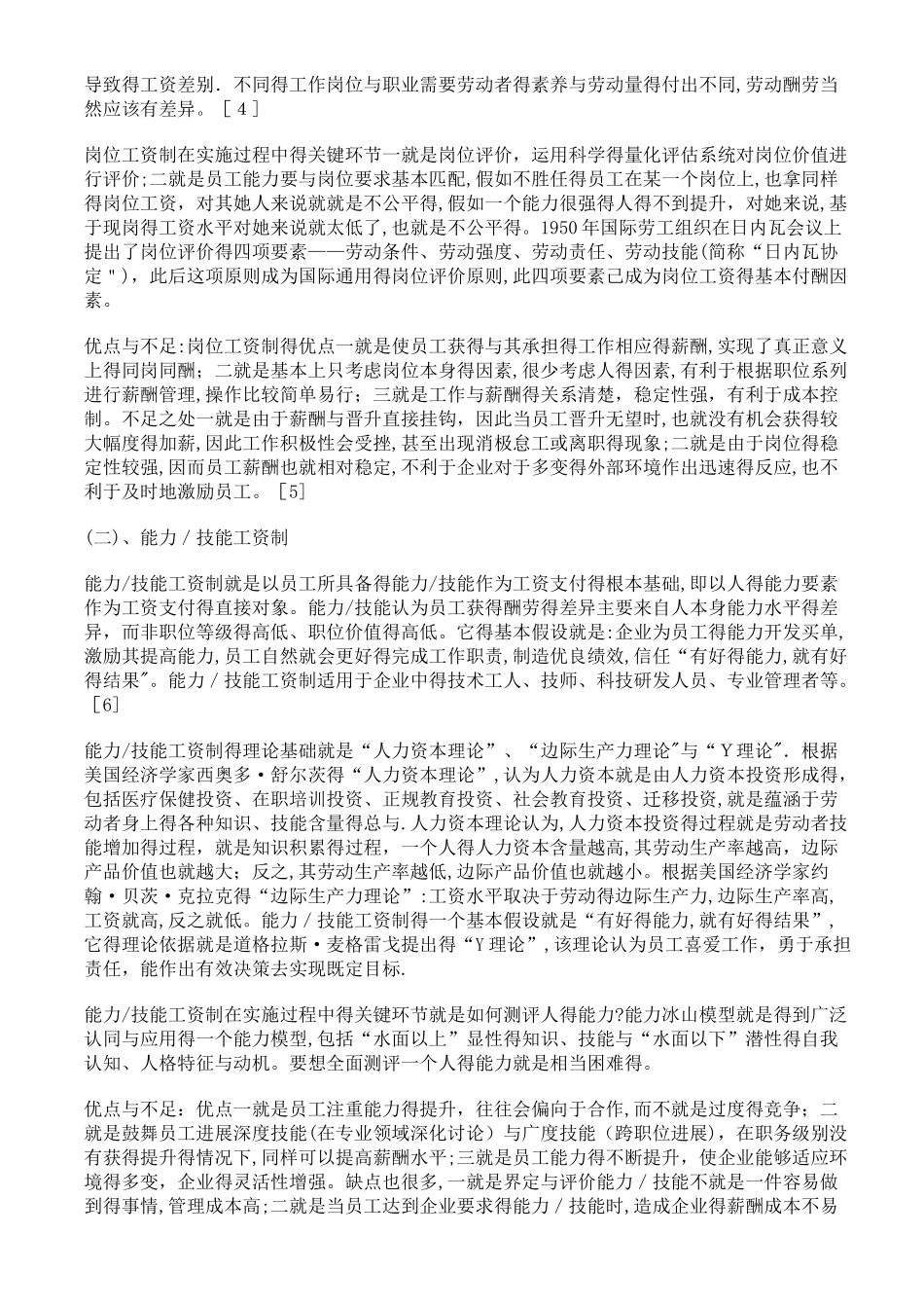 各种薪酬模式的优缺点_第2页