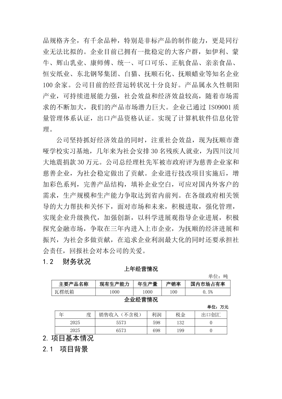 各类瓦楞纸箱技术改造项目投资立项申报材料_第2页