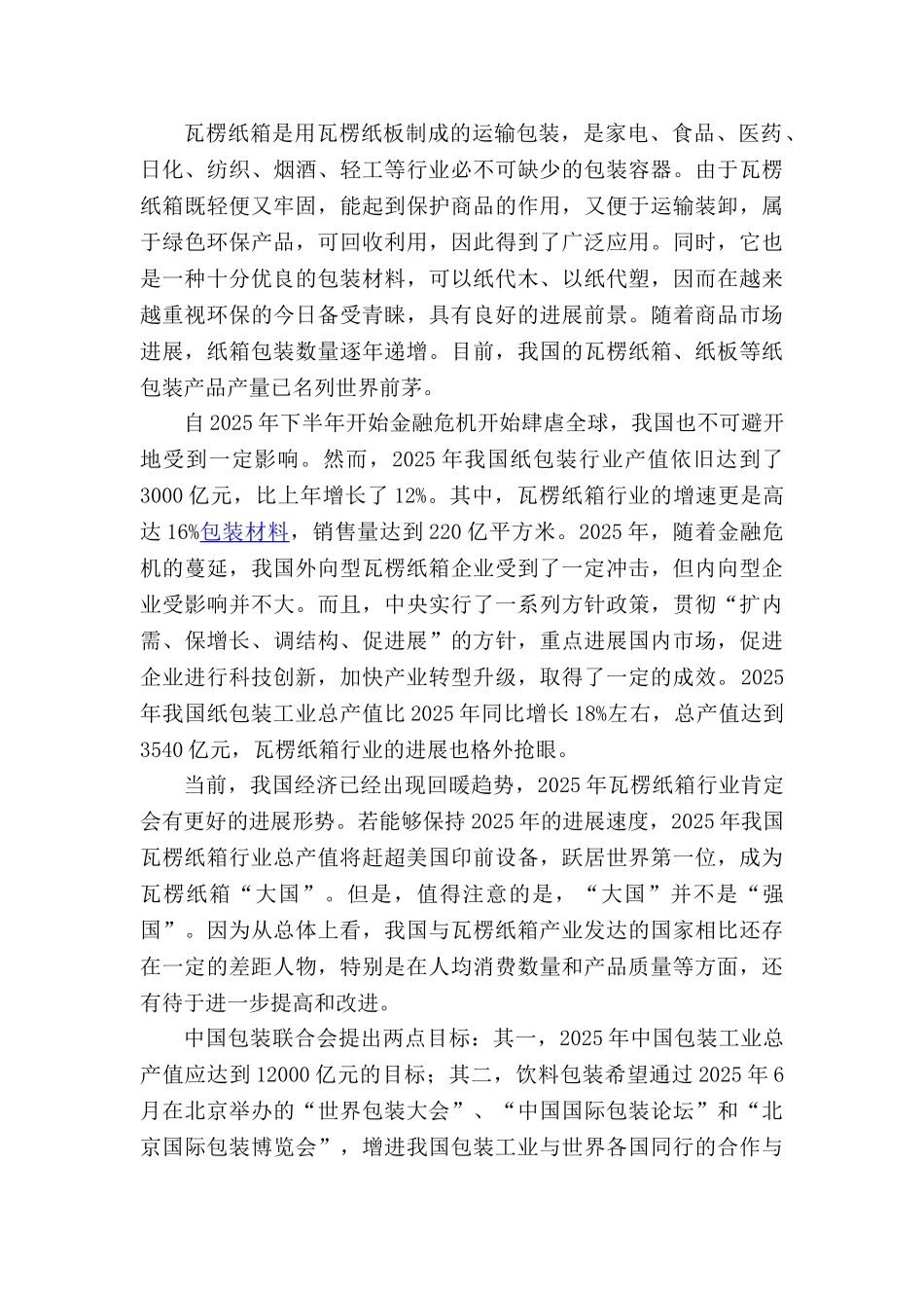 各类瓦楞纸箱技术改造项目投资立项申报材料_第3页