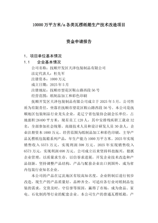 各类瓦楞纸箱技术改造项目投资立项申报材料